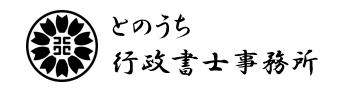とのうち行政書士事務所