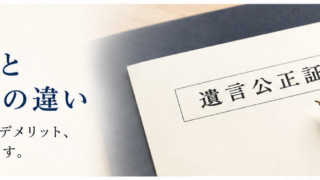 公正証書遺言と自筆証書遺言の違い
