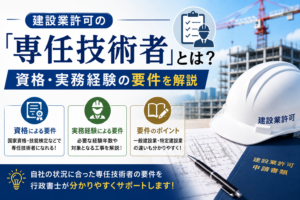 専任技術者