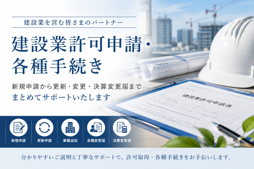 建設業許可申請・各種手続き 24a07857ef8a54de0af958242f24fb94