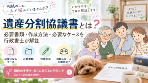 遺産分割協議書とは?必要書類・書き方・作成方法を行政書士が解説