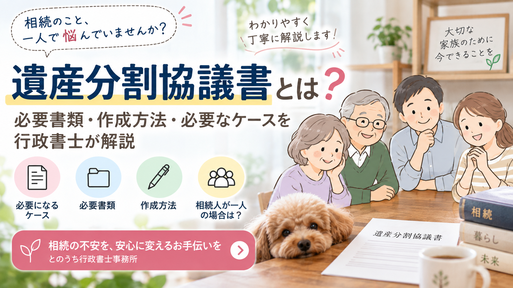 遺産分割協議書とは？必要書類・書き方・作成方法を行政書士が解説