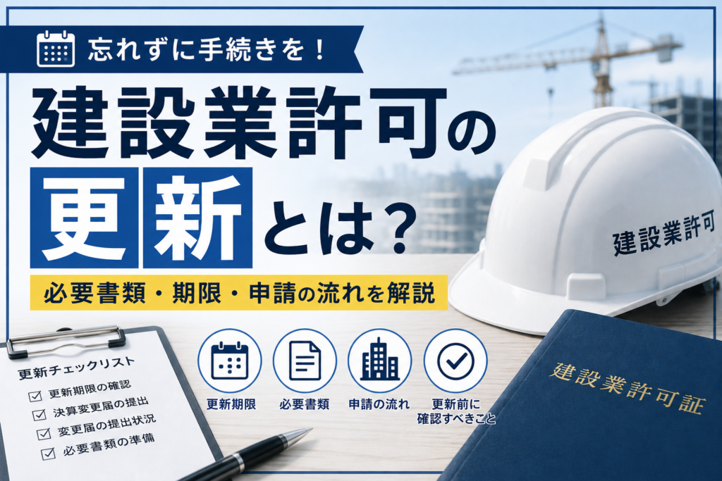 建設業許可の更新 5f1fa360ca78aebfa67ffa7ad2924632