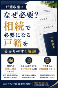 戸籍収集はなぜ必要?相続で必要になる戸籍を分かりやすく解説