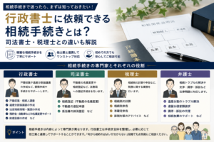 行政書士に依頼できる相続手続きとは?司法書士・税理士との違いも解説