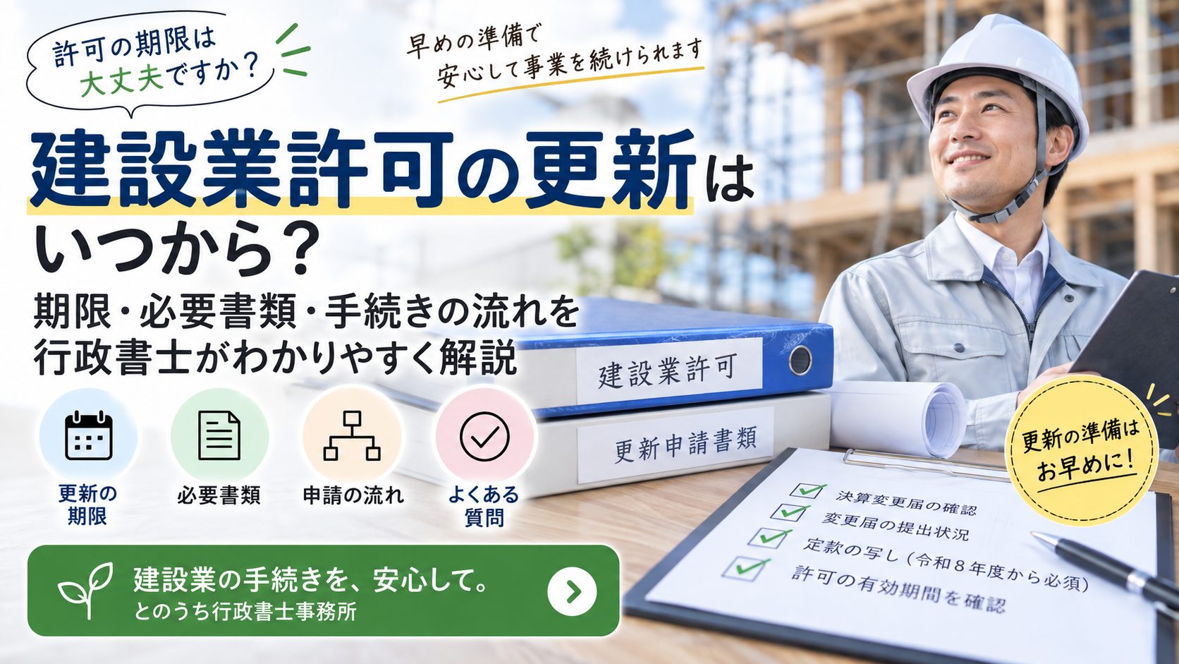 建設業許可の更新はいつから？期限・必要書類・手続きの流れを行政書士が解説