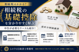 相続税はかかる?基礎控除と申告が必要なケース