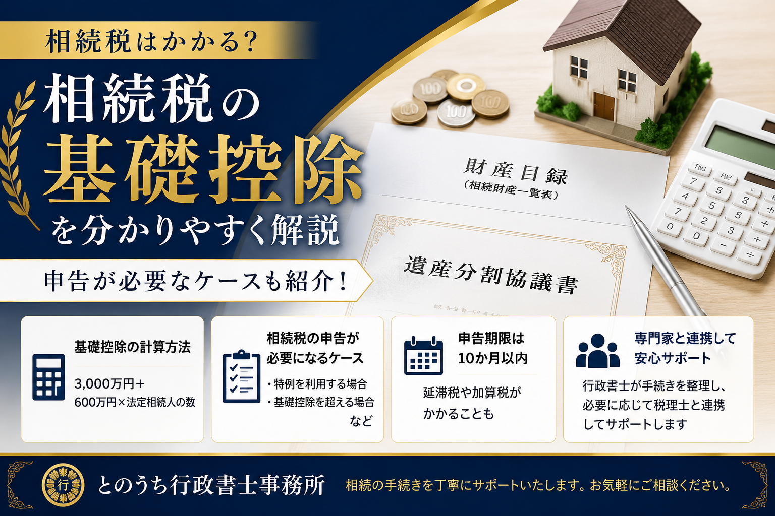 相続税はかかる？基礎控除と申告が必要なケース