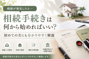 相続手続きは何から始めればいい?初めての方にも分かりやすく解説