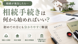 相続手続きは何から始めればいい?初めての方にも分かりやすく解説 ba02c48b1fa4a9381e9631ca3bb78f60