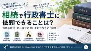 相続で行政書士に依頼できることは?相続手続き・司法書士・税理士との違いを解説
