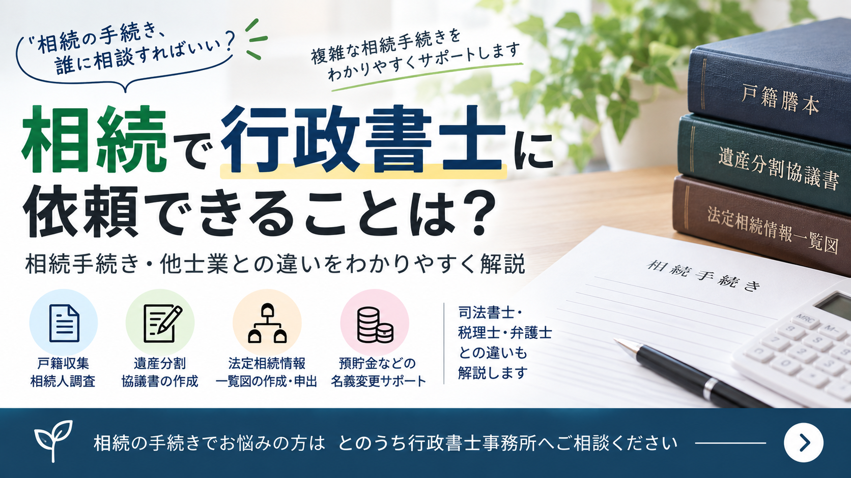 相続で行政書士に依頼できることは？相続手続き・司法書士・税理士との違いを解説