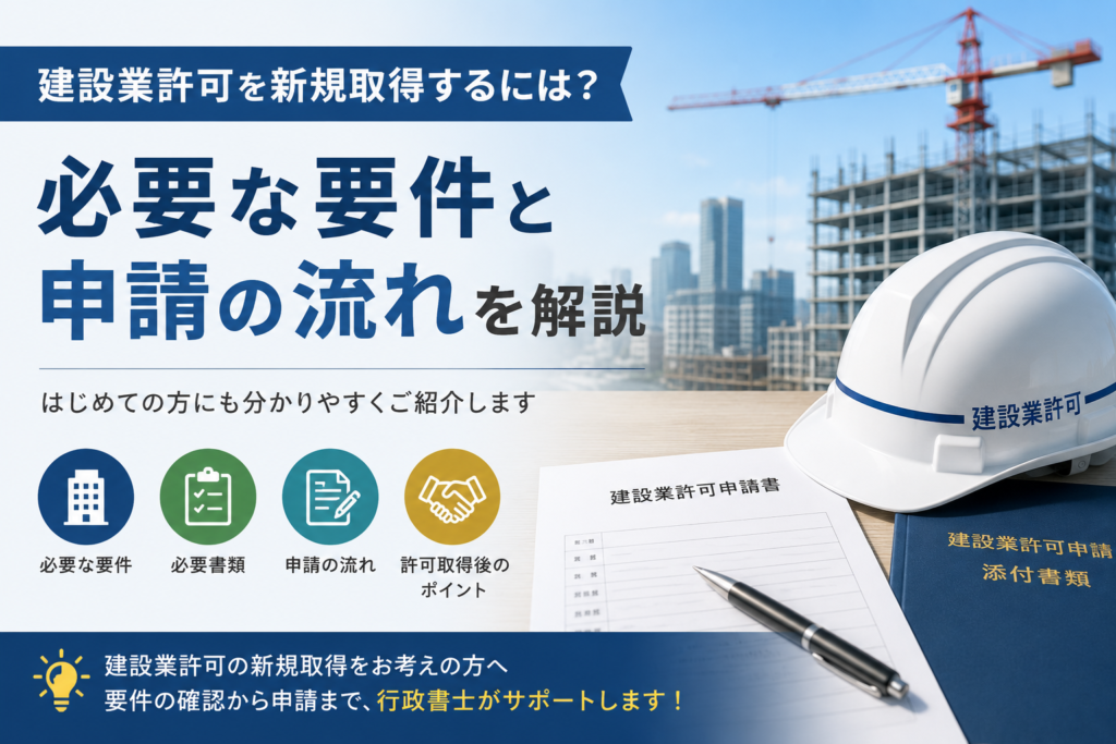 新規建設業許可 f6bf0b7516c11f9a56589b4073edc862