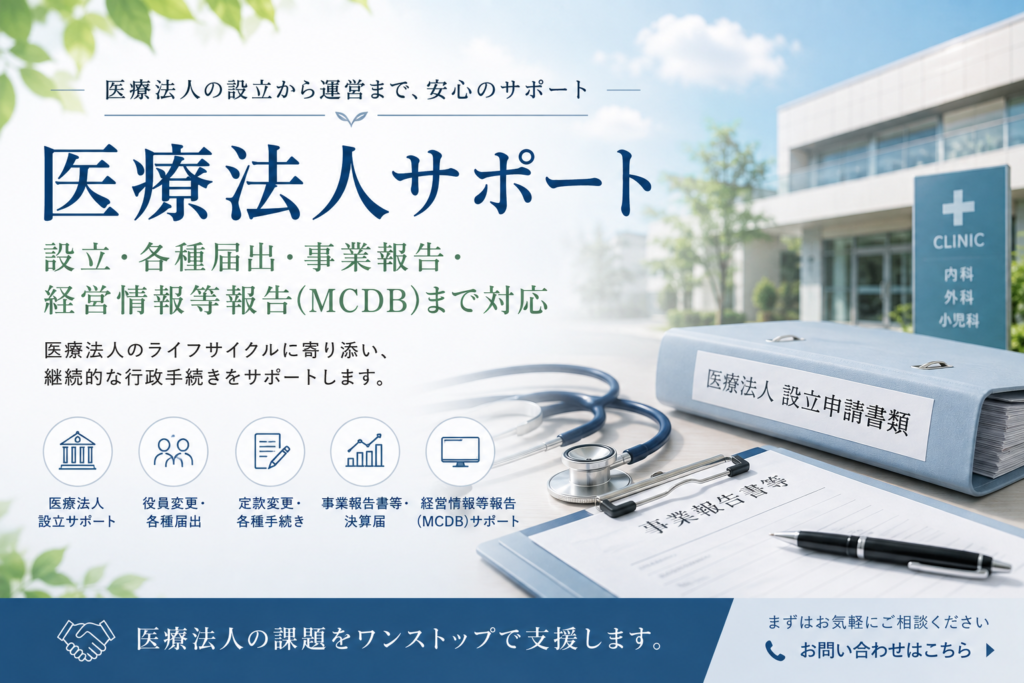 医療法人サポート|設立・各種届出・事業報告・経営情報等報告 fa915568f5529150760937cc05dd8ea0