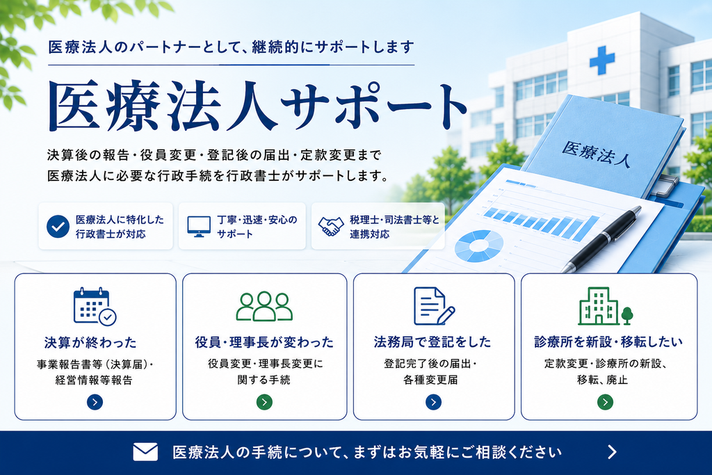 医療法人の届出・変更手続きを行政書士がサポート 12805406652d1457aed0d6b8644c2d20