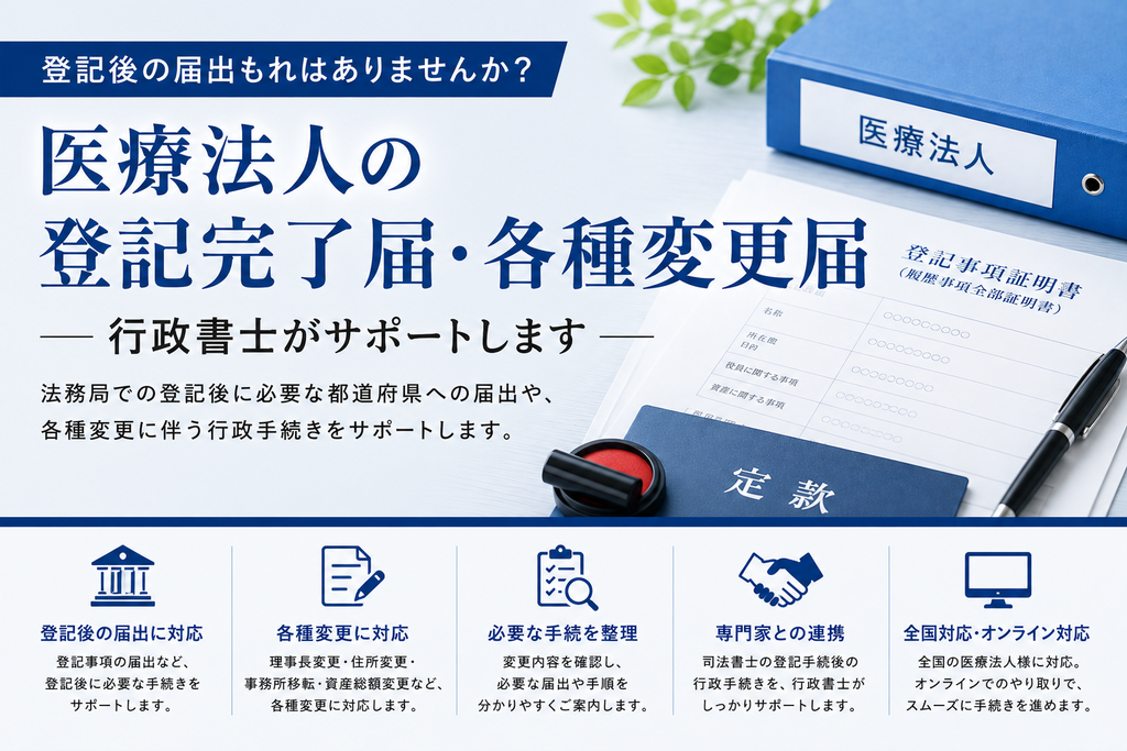医療法人の登記完了届・各種変更届を行政書士がサポート|登記後の届出 19f2a95be9a4b2acafe6f843f8ffd060