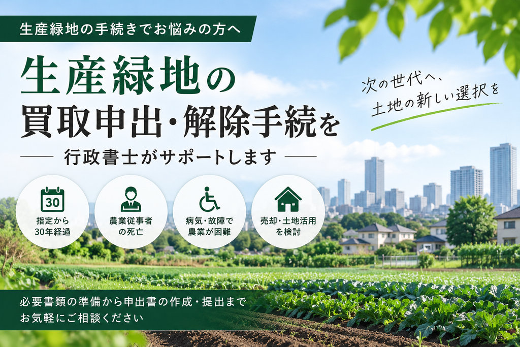 生産緑地の買取申出・解除手続きを行政書士がサポート 55318a68569a31d586de4453f5f08cc4