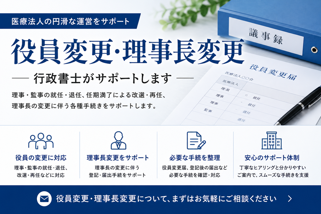 医療法人の役員変更・理事長変更|必要な届出と手続を解説 5c71c380712b16857bd989916dc2b771