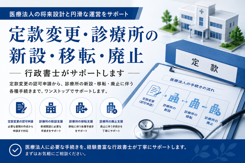 医療法人の定款変更|診療所の新設・移転・廃止、認可と届出を解説 cb6e7fd834712abcc11d5c0efa199cd3